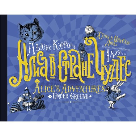 "Алиса в стране Чудес. Соня в царстве Дива. Первый русский перевод 1879 года" Кэрролл Льюис