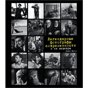 Книга "Легендарные фотографы современности и их шедевры" Лаура Магни