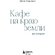 Книга "Кафе на краю земли. Две истории (подарочное издание)" Джон Стрелеки