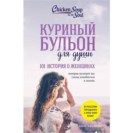 Книга "Куриный бульон для души: 101 история о женщинах" Кэнфилд Джек, Хансен Марк, Хоуторн Дженнифер Рид, Шимофф Марси