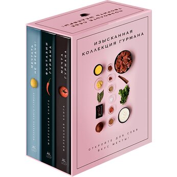 Комплект из 3-х книг "Изысканная коллекция гурмана"