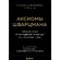 Книга "Аксиомы Шварцмана. Принципы успеха от соучредителя крупнейшей инвесткомпании в мире" Стивен Шварцман