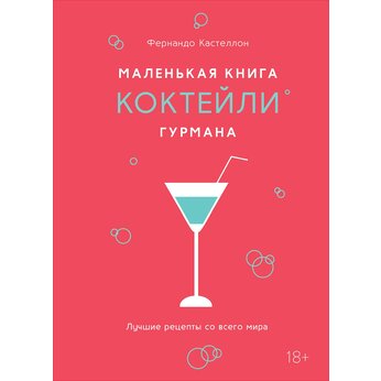 Книга "Маленькая книга гурмана. Коктейли"