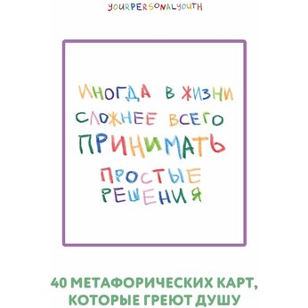 Карты "Простые решения. 40 метафорических карт, которые греют душу от канала "Твоя личная юность", Кристина Комарова