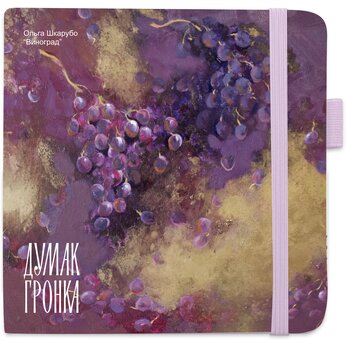 Скетчбук "Sketchmarker. Думак гронка" фиолетовый пастельный