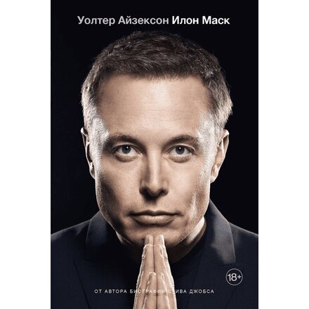 Книга "Илон Маск"