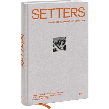 Книга "SETTERS: Команды, которые меняют мир"