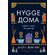 Книга "Hygge дома: Секреты уюта по-датски" Майк Викинг