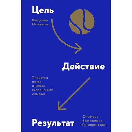 Книга "Цель-Действие-Результат. 7 простых шагов к жизни, наполненной смыслом" Владимир Моженков