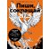 Книга "Пиши, сокращай 2025: Как создавать сильный текст" Максим Ильяхов, Людмила Сарычева