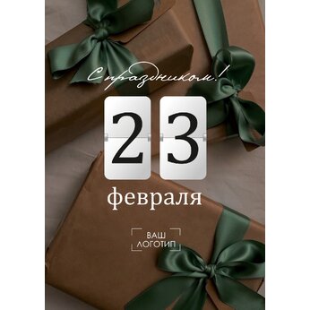 Открытка "С праздником 23 февраля"
