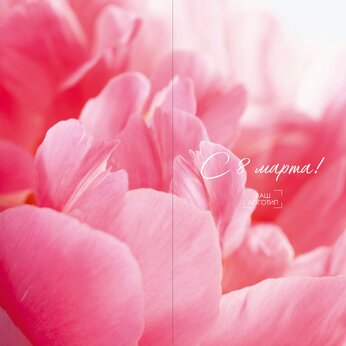 Открытка "С 8 Марта" с биговкой