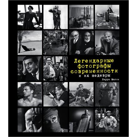 Книга "Легендарные фотографы современности и их шедевры" Лаура Магни