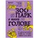 Книга "Зоопарк в твоей голове. 25 психологических синдромов, которые мешают нам жить" Лабковский М., Примаченко О., Мужицкая Т.