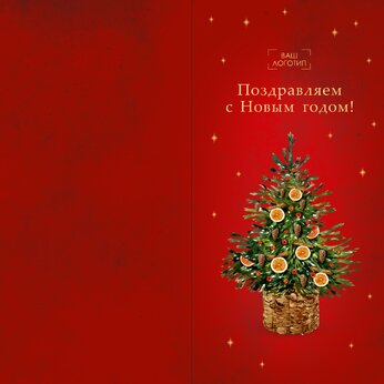 Открытка "Поздравляем с Новым годом" с биговкой 210*210 мм