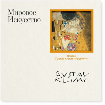 Платок "Поцелуй", Густав Климт, разноцветный