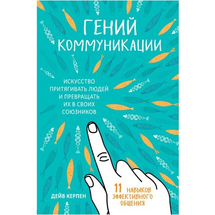 Книга "Гений коммуникации. Искусство притягивать людей и превращать их в своих союзников" Дейв Керпен