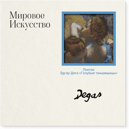 Платок "Голубые танцовщицы", Эдгар Дега, разноцветный