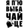 Кружка "Я п`ю. выбачайце" белая/оранжевая