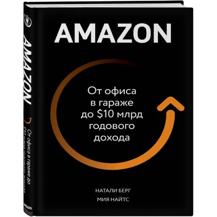 "Amazon. От офиса в гараже до $10 млрд годового дохода" Берг Натали, Найтс Мия