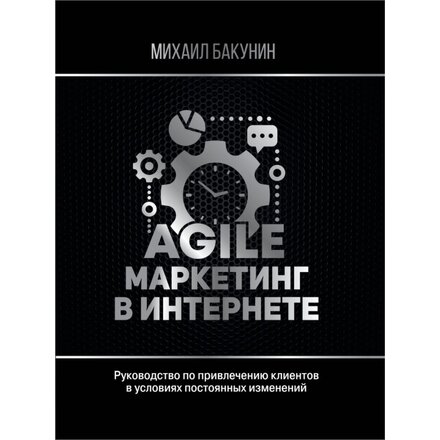"Agile-маркетинг в интернете" Бакунин Михаил Олегович