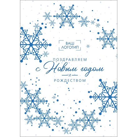 Открытка "Поздравляем с Новым годом и Рождеством" 105*148 мм