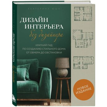 Книга "Дизайн интерьера без дизайнера. Краткий гид по созданию стильного дома от обмера до обстановки"