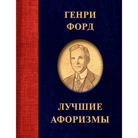 Книга "Генри Форд. Лучшие афоризмы" Генри Форд