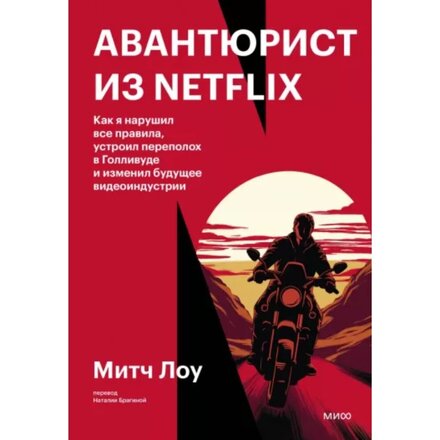 Книга "Авантюрист из Netflix" Митч Лоу