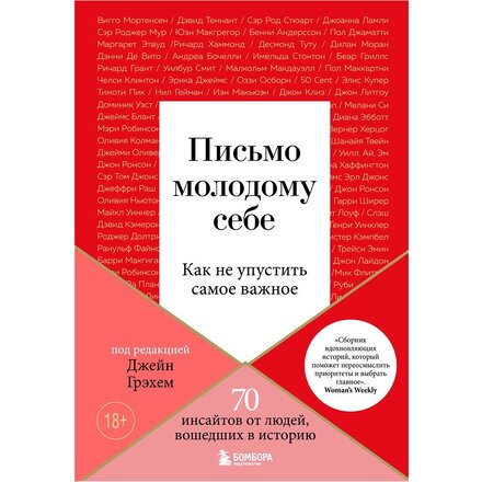 Книга "Письмо молодому себе. Как не упустить самое важное. 70 инсайтов от людей, вошедших в историю" Джейн Грэхем