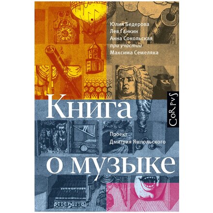 Книга "Книга о музыке" Юлия Бедерова, Лев Ганкин, Анна Сокольская, проект Д. Ямпольского