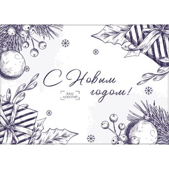 Открытка "С Новым годом" 148*105 мм
