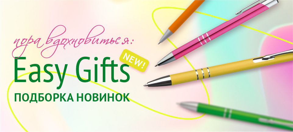 Визуал для рассылки_EasyGifts 6.11.25_1_960х435.png
