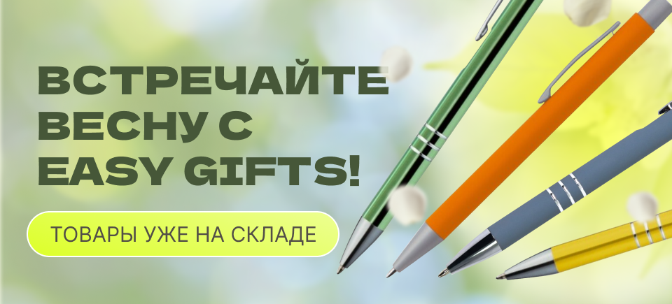 Встречайте весну с Easy Gifts_960х435.png