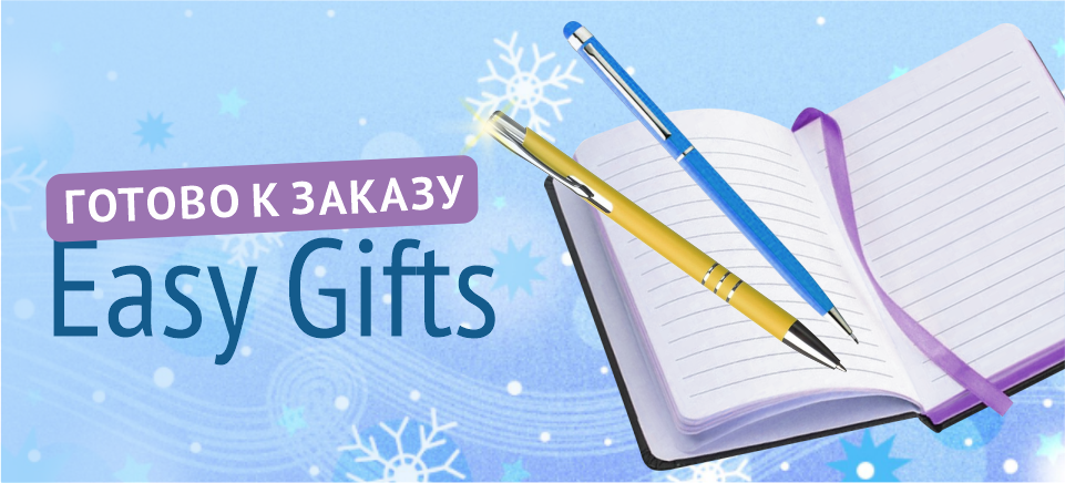 Визуал для рассылки_EasyGifts_960x435_1.png
