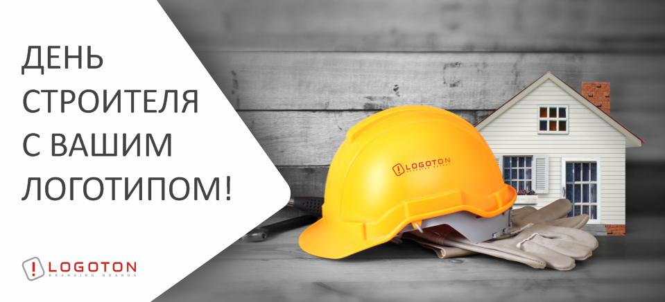 Подарки ко Дню строителя