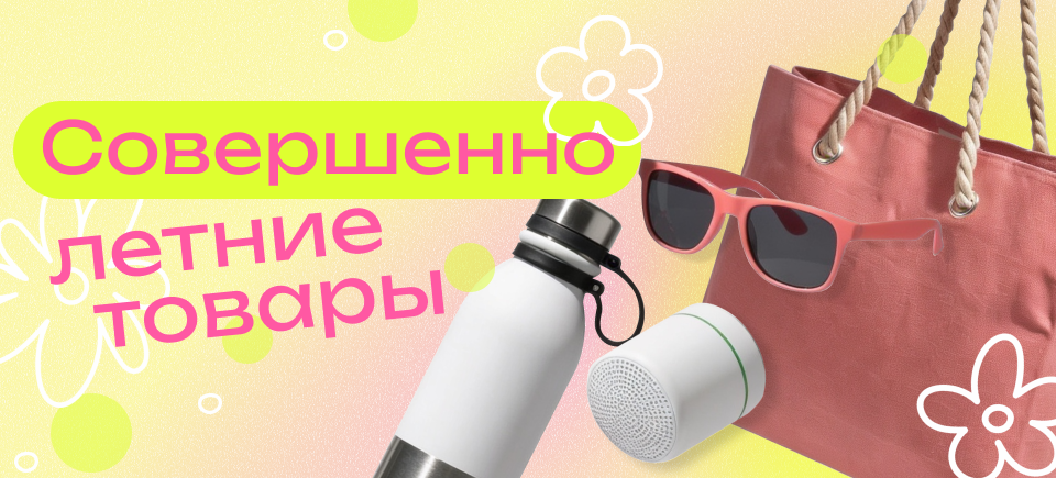 летние товары_960х435.png летние товары_960х435.png