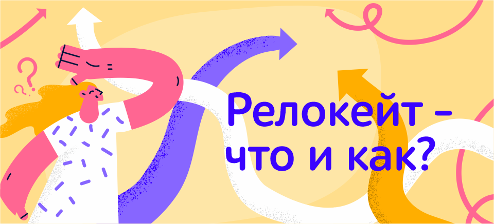 релокейт2.png