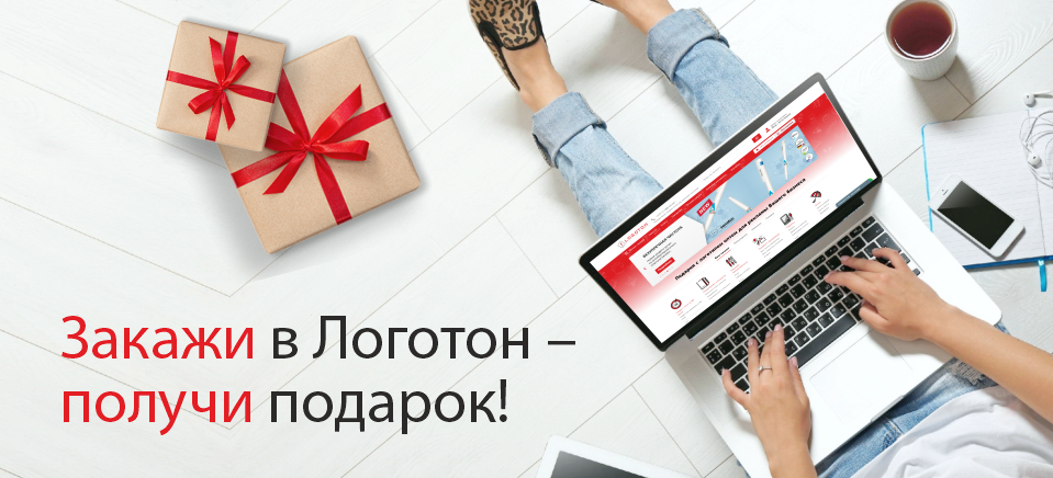 Логотон подарок 959х436 акция.png