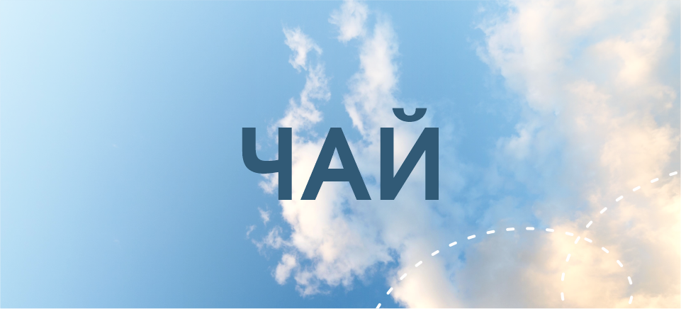 23 февраля_чай.png