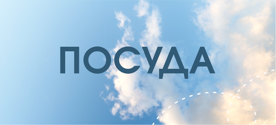 23 февраля_посуда.png