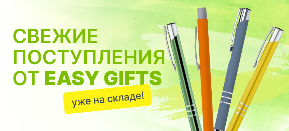 поступление Easy Gifts_960х435.png