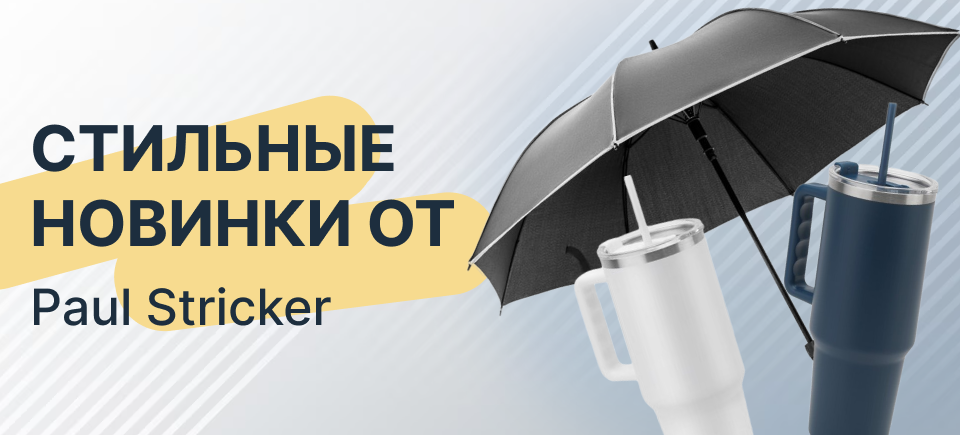 Стильные новинки от Paul Stricker_ 960х435.png