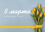 8 марта 2023 презентация