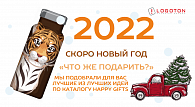 Каталог Logoton 2022-1