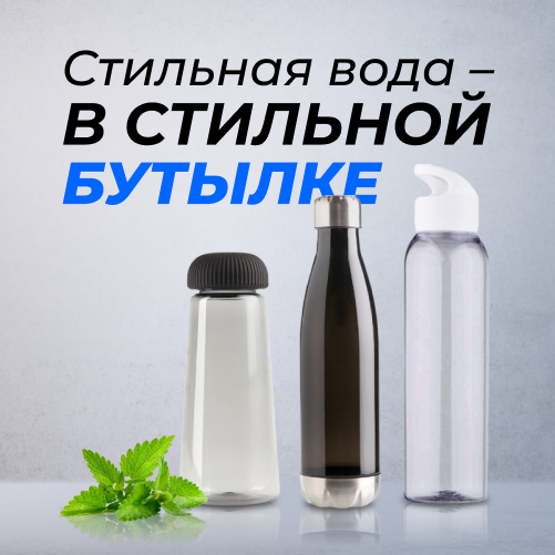 Стильная вода – в стильной бутылке!