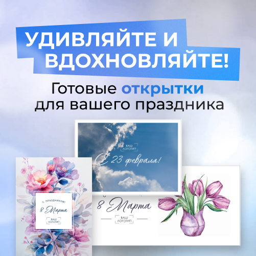 Индивидуальный подход для вашего бизнеса: готовые открытки к праздникам