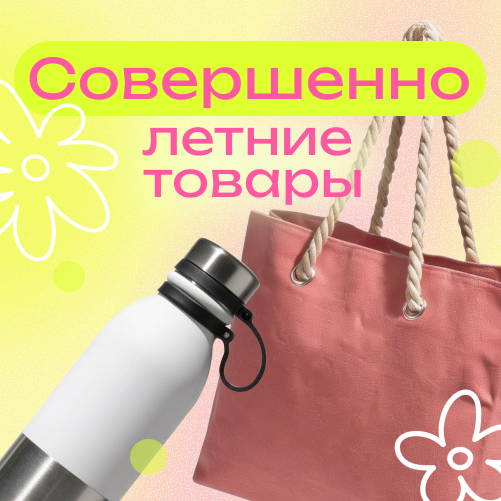 Совершенно летние товары