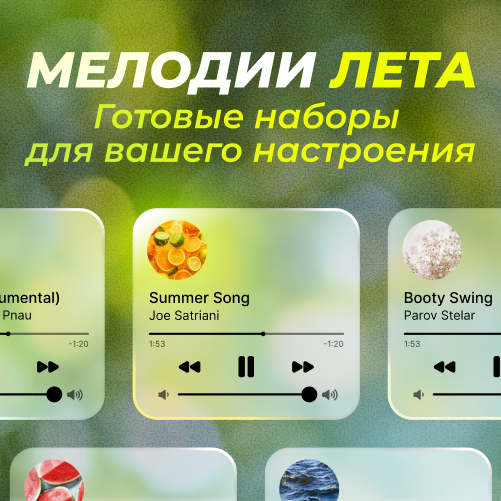 Мелодии лета. Готовые наборы для вашего настроения