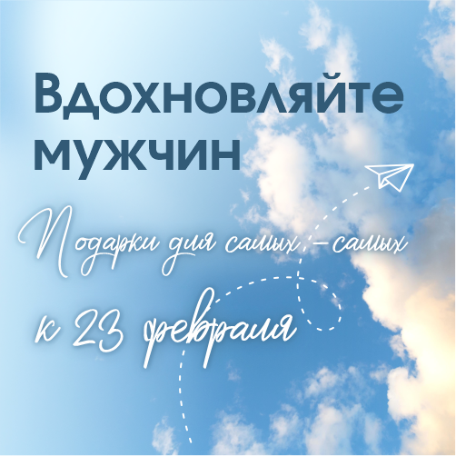 Вдохновляйте мужчин! Подарки к 23 февраля